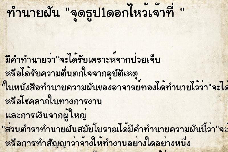 ทำนายฝันทำนายฝันจุดธูป1ดอกไหว้เจ้าที่